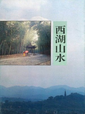 cover image of 世界非物质文化遗产 &#8212; 西湖文化丛书：西湖山水(一九九二年原版)（The world intangible cultural heritage - West Lake Culture Series:Landscapes of the West Lake（The original 1992 Edition））